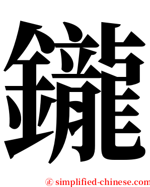 鑨 serif font