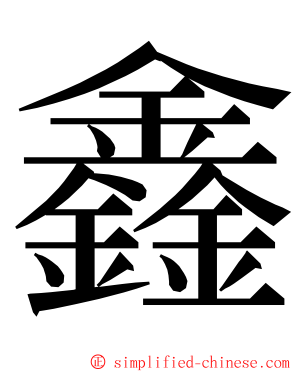 鑫 ming font