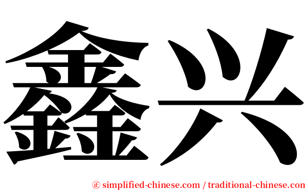 鑫兴 serif font