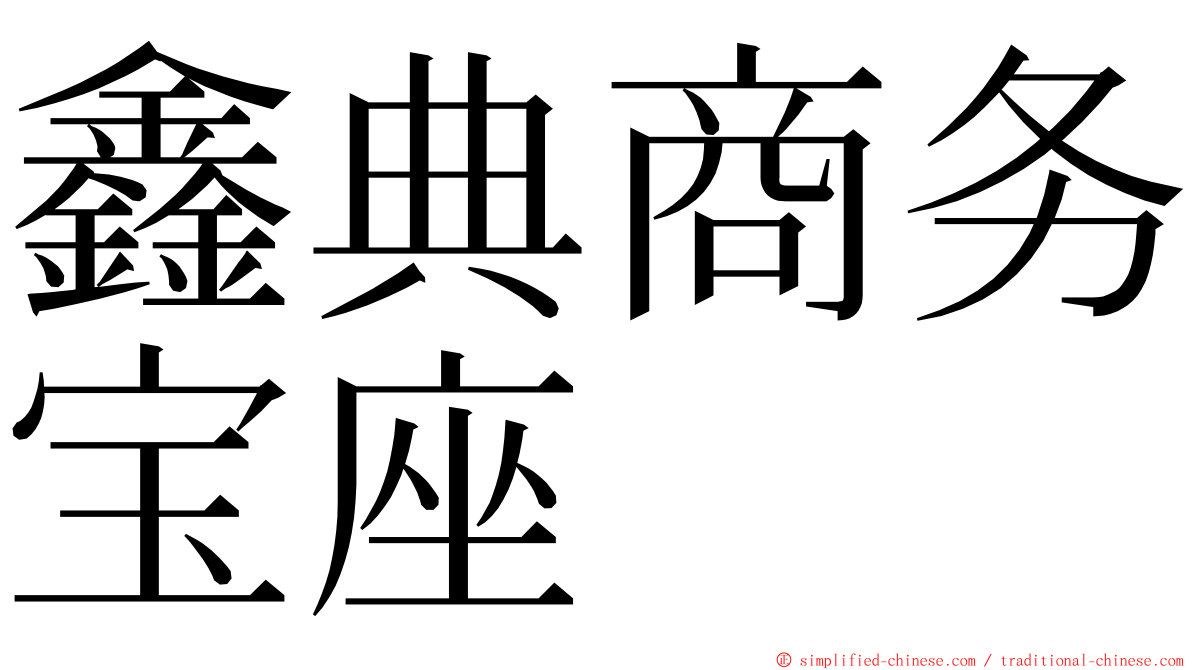 鑫典商务宝座 ming font