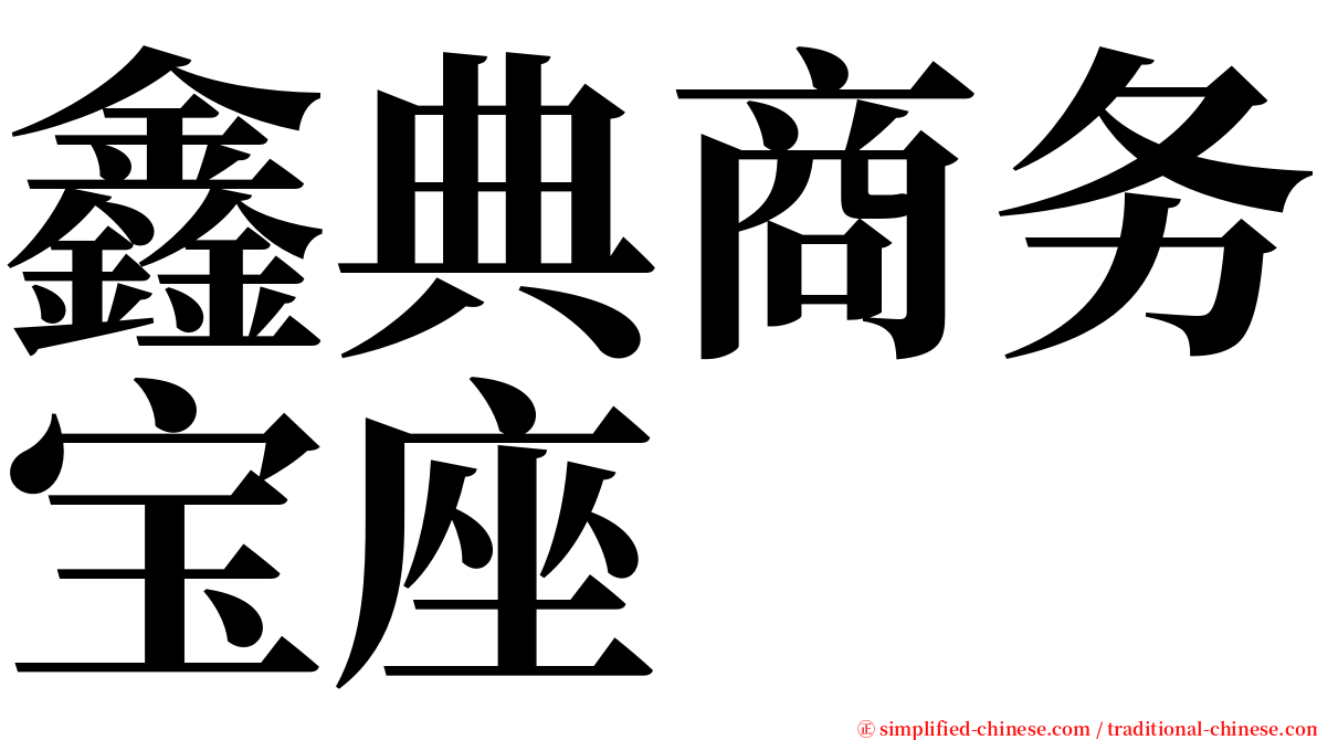 鑫典商务宝座 serif font