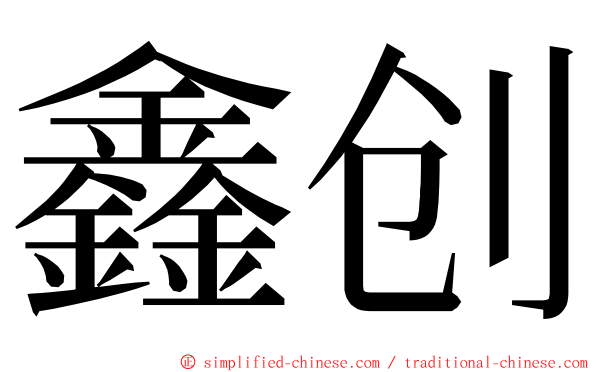 鑫创 ming font