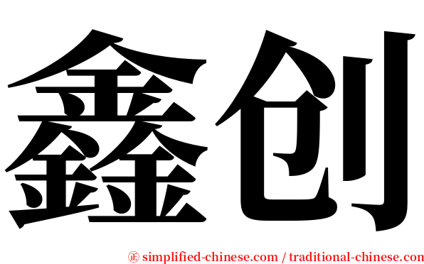 鑫创 serif font