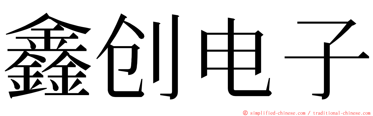 鑫创电子 ming font