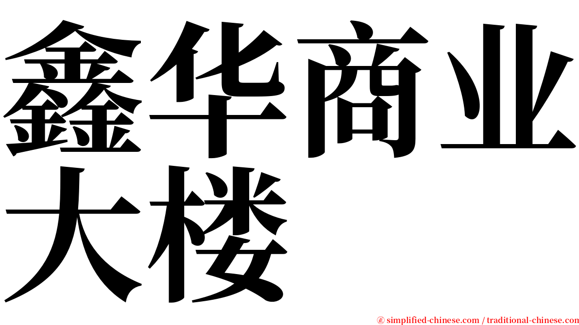 鑫华商业大楼 serif font