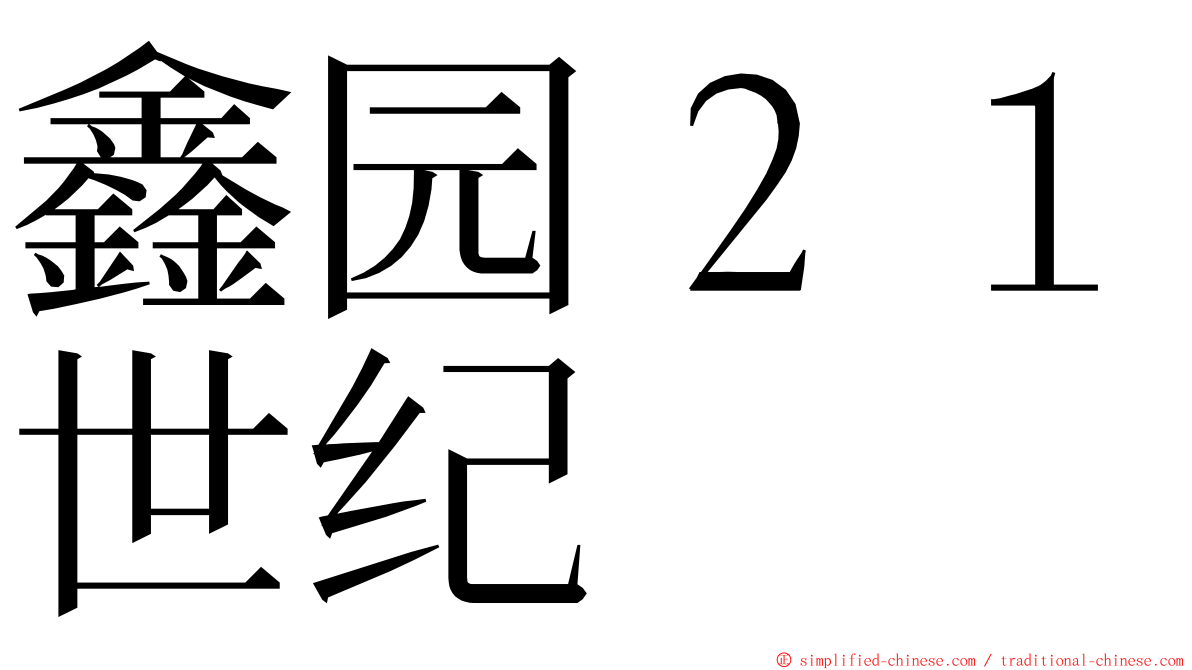 鑫园２１世纪 ming font