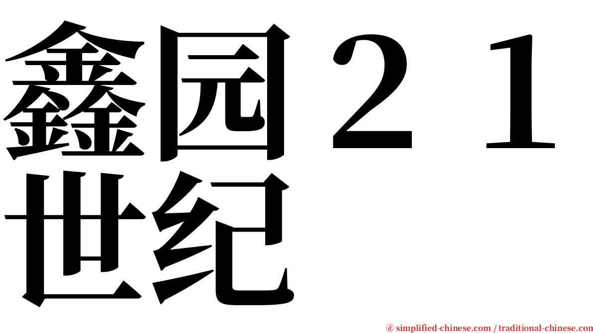 鑫园２１世纪 serif font