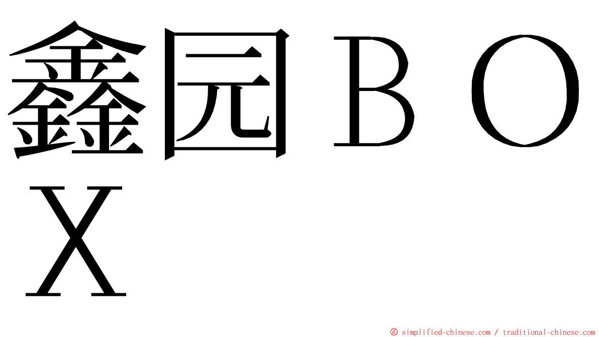 鑫园ＢＯＸ ming font