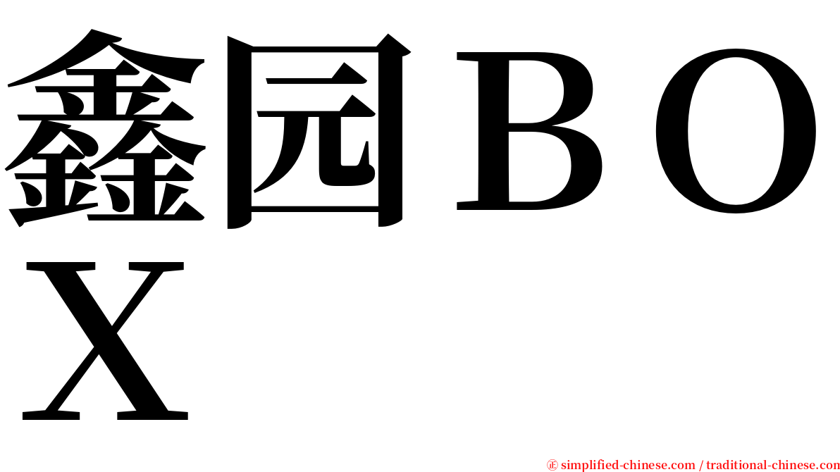 鑫园ＢＯＸ serif font