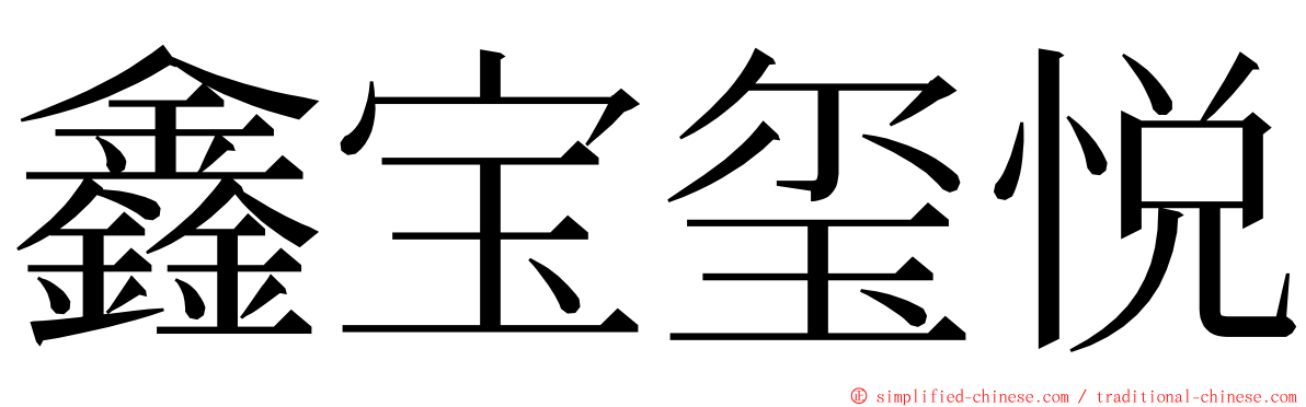 鑫宝玺悦 ming font