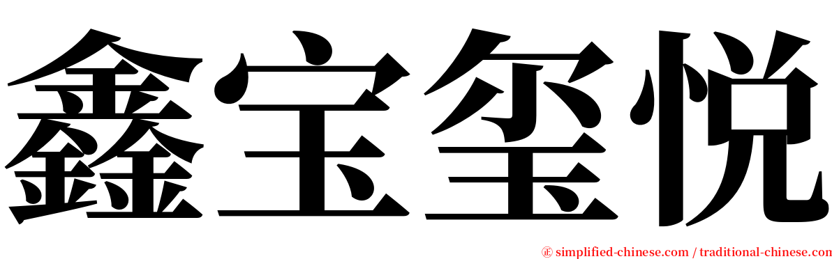 鑫宝玺悦 serif font