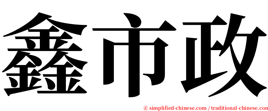 鑫市政 serif font