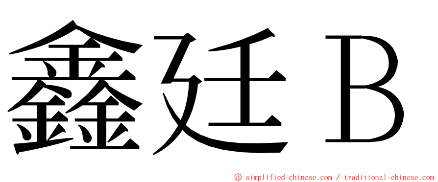 鑫廷Ｂ ming font