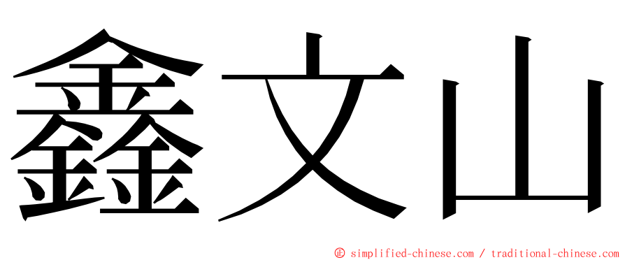 鑫文山 ming font