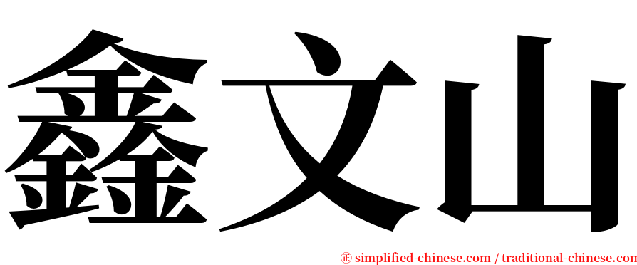 鑫文山 serif font