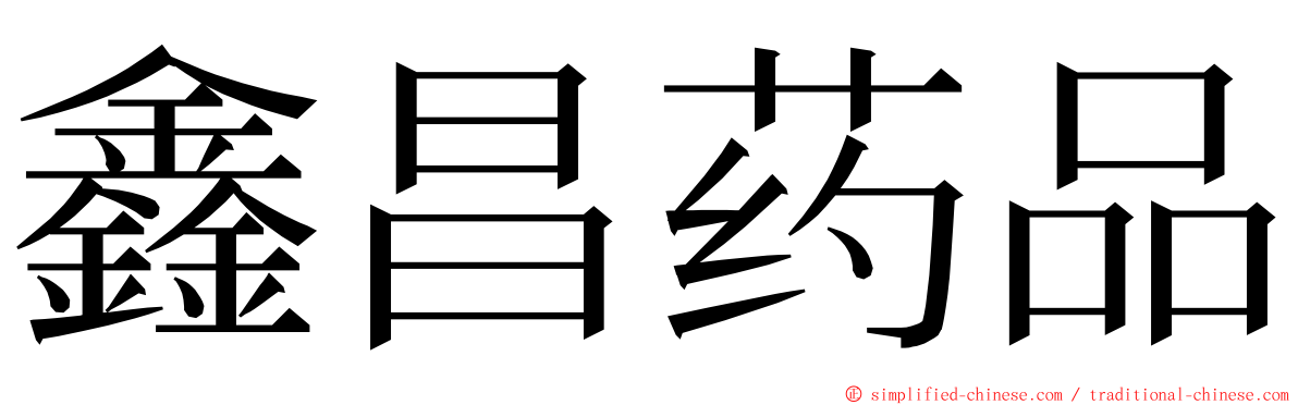 鑫昌药品 ming font