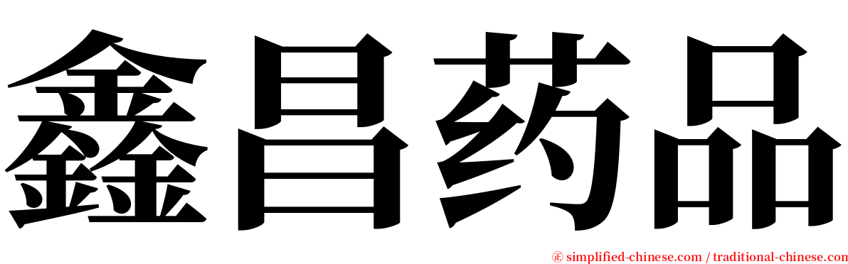 鑫昌药品 serif font