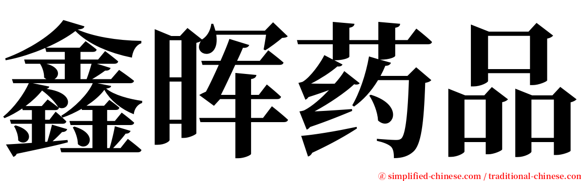 鑫晖药品 serif font