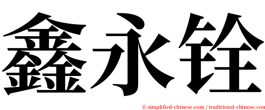 鑫永铨 serif font