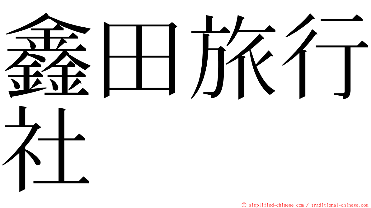 鑫田旅行社 ming font