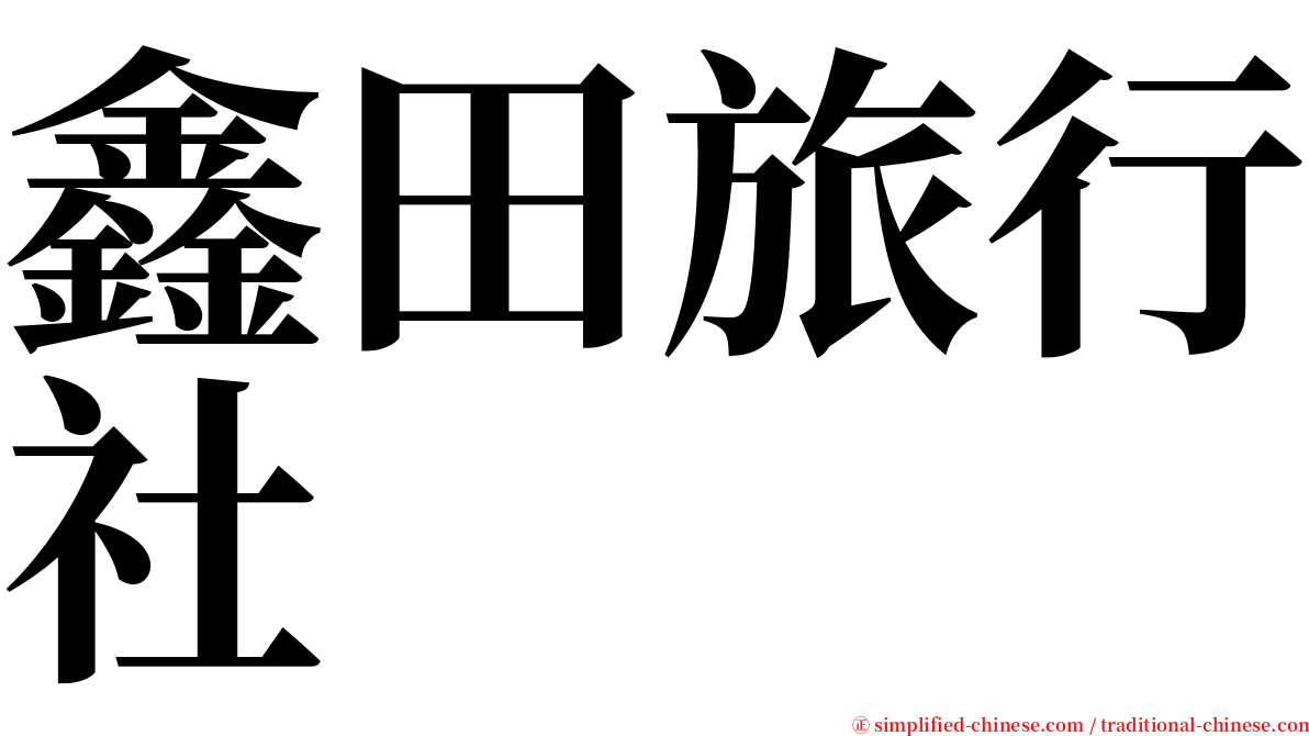 鑫田旅行社 serif font