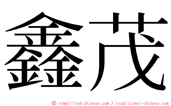 鑫茂 ming font