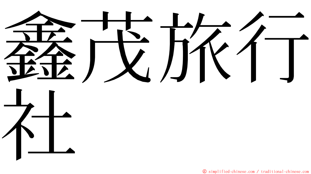 鑫茂旅行社 ming font