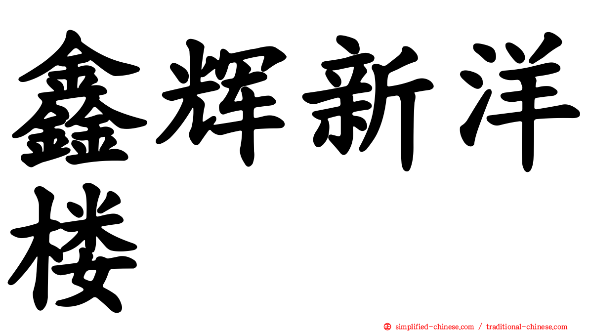 鑫辉新洋楼