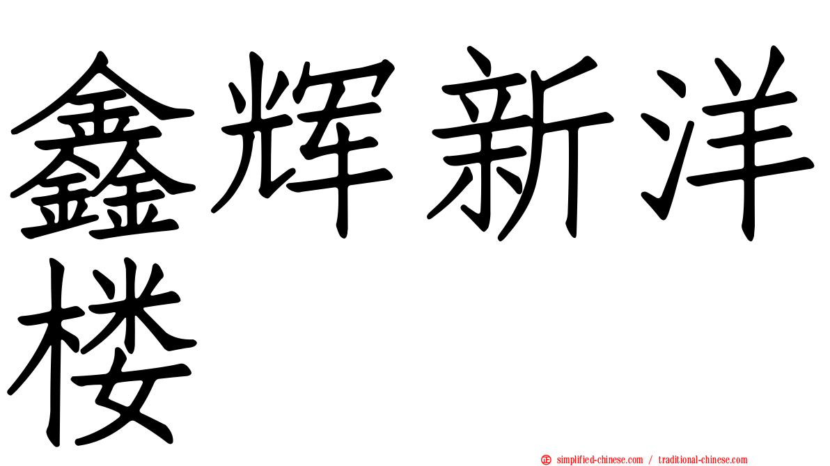 鑫辉新洋楼