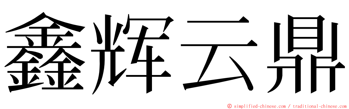 鑫辉云鼎 ming font