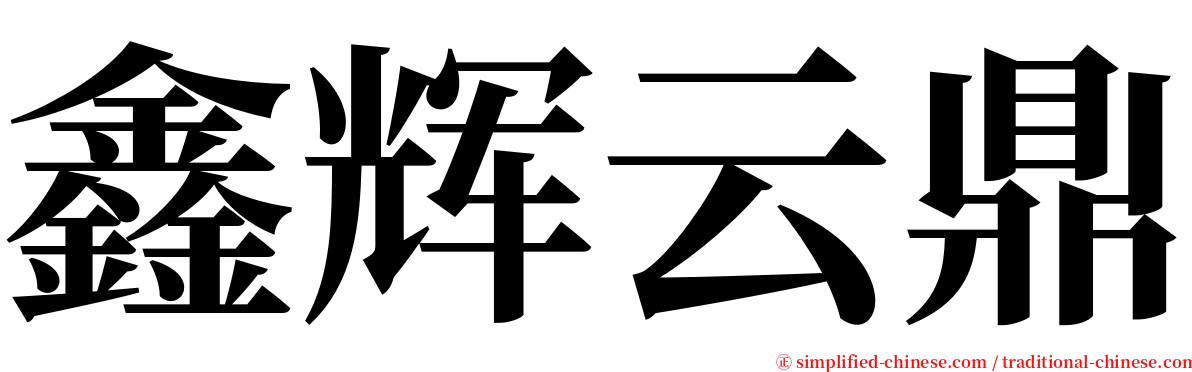 鑫辉云鼎 serif font