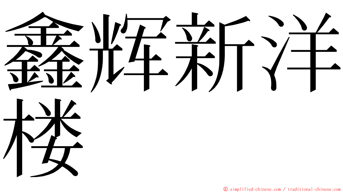 鑫辉新洋楼 ming font