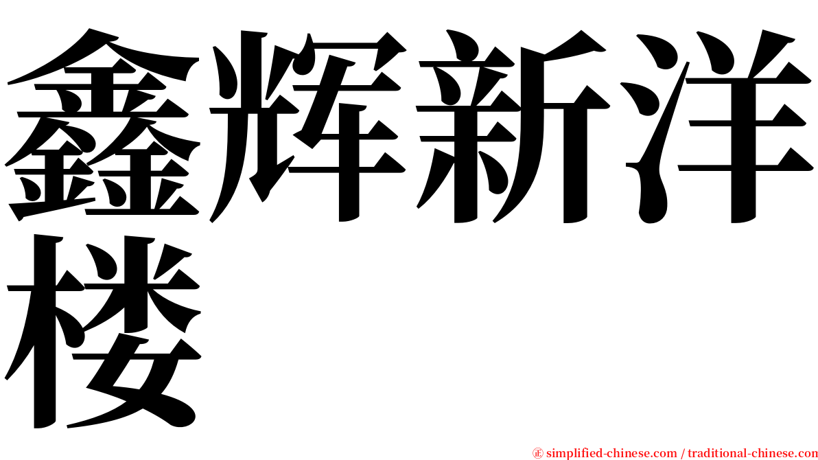 鑫辉新洋楼 serif font