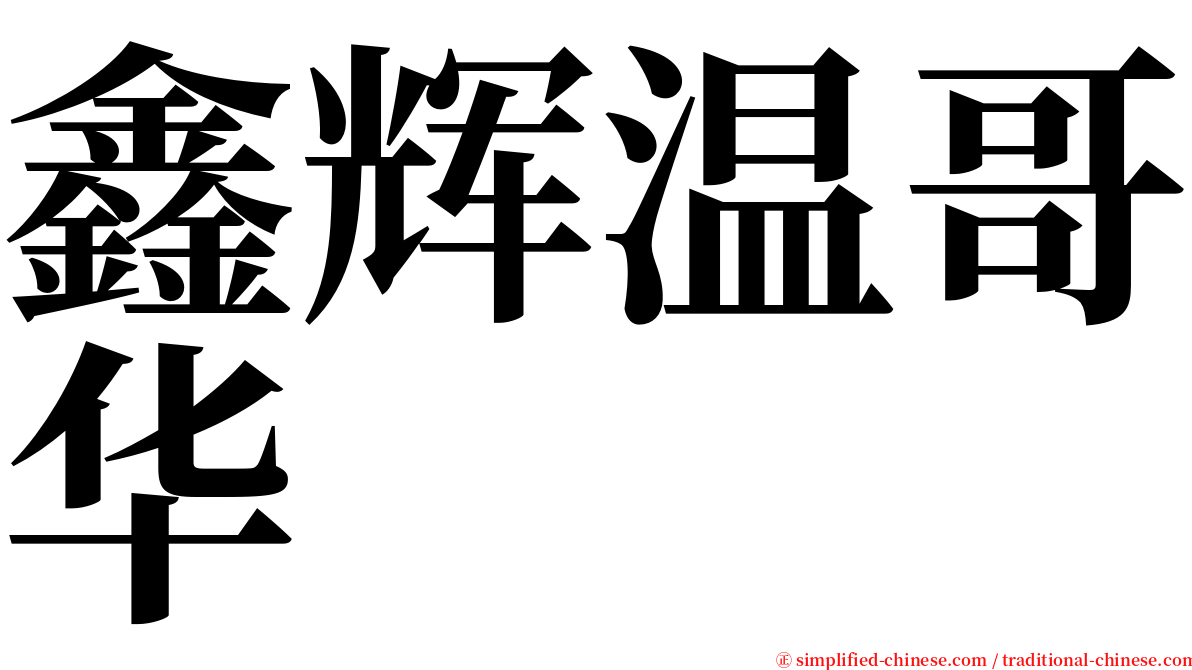 鑫辉温哥华 serif font