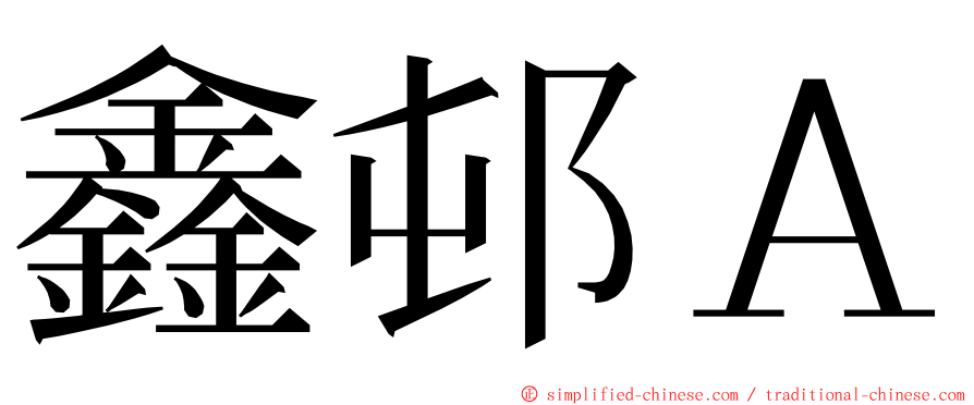 鑫邨Ａ ming font