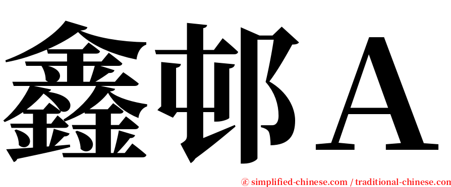 鑫邨Ａ serif font