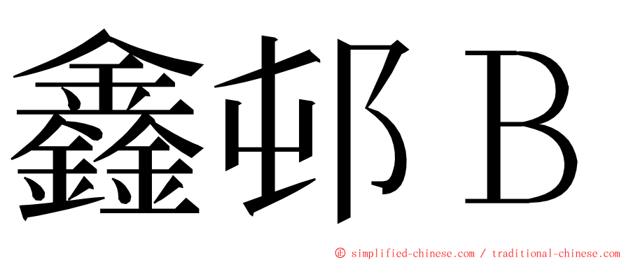 鑫邨Ｂ ming font