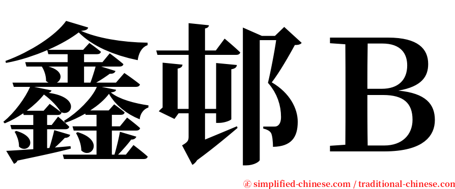 鑫邨Ｂ serif font