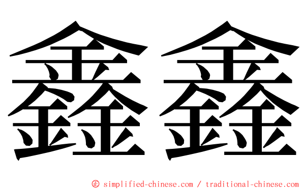 鑫鑫 ming font