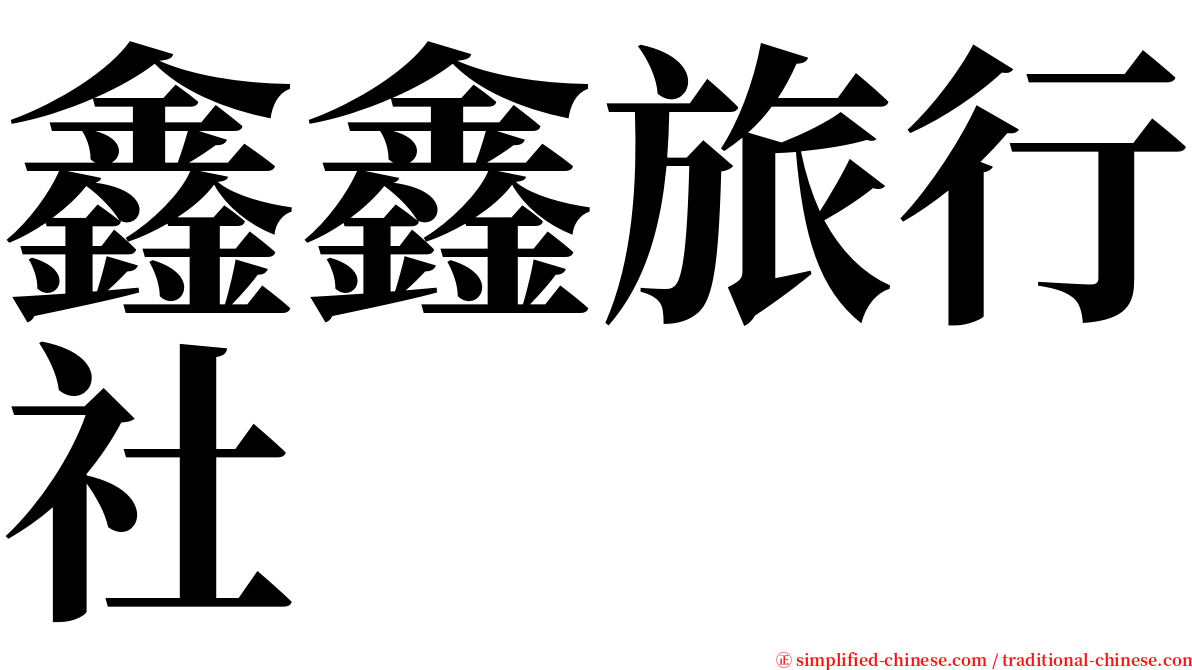 鑫鑫旅行社 serif font
