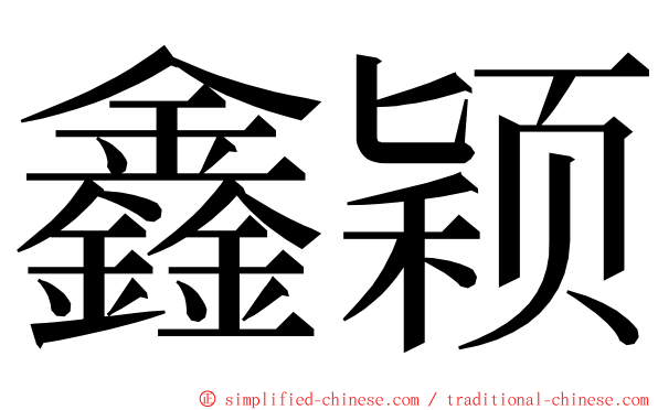 鑫颖 ming font