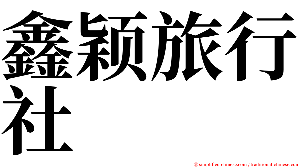 鑫颖旅行社 serif font