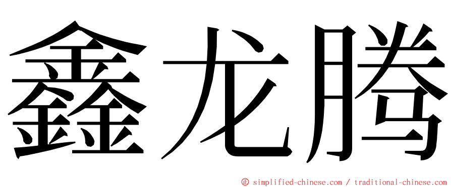 鑫龙腾 ming font