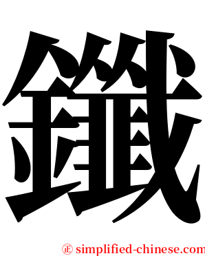 鑯 serif font