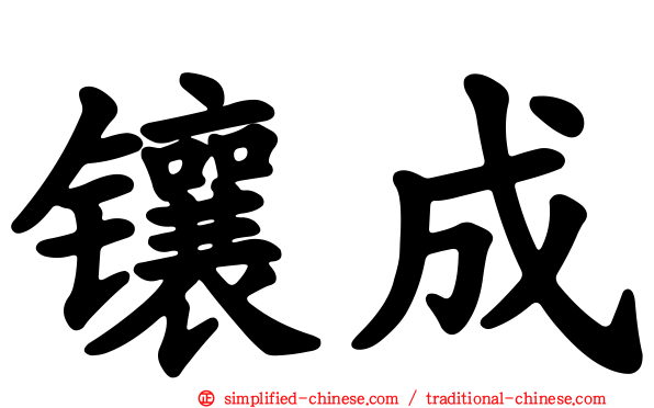 镶成