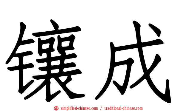 镶成