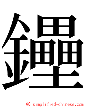 鑸 ming font