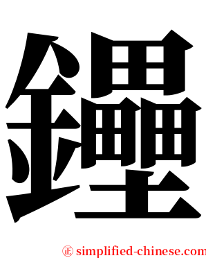 鑸 serif font