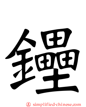 鑸