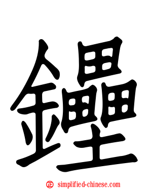 鑸